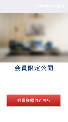 会員限定公開