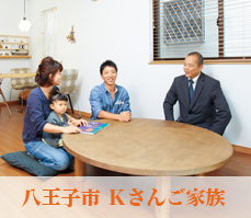 八王子市Ｋさんご家族